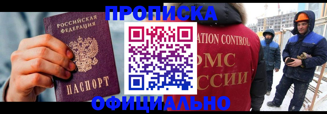 прописка для работы в Брянске